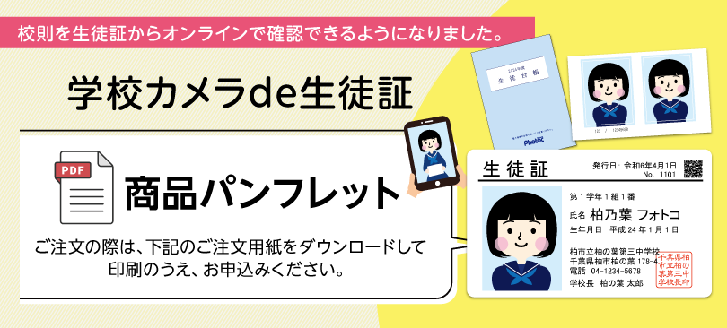 学校カメラde生徒証