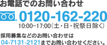 お電話でのお問い合わせ　0120-162-220 10:00～18:00（土・日・祭日除く）