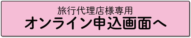 代理店用オンラインお申込み