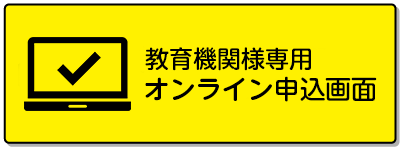 教育機関