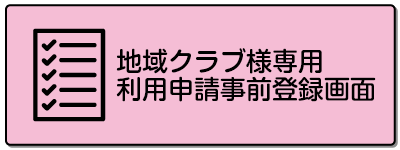 地域クラブ