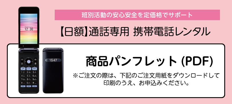 【日額】通話専用 携帯電話レンタル