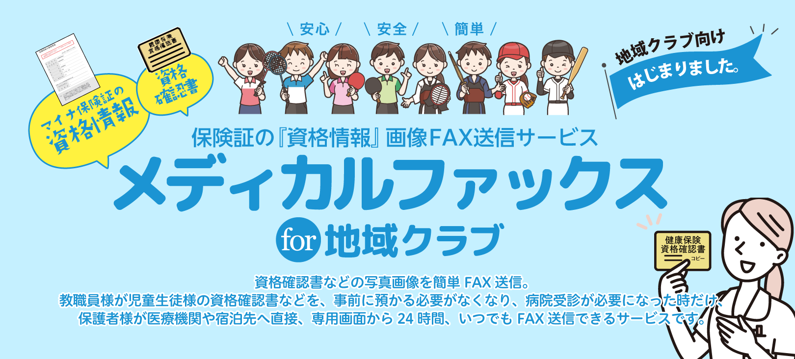 メディカルファックスfor地域クラブ